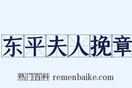 东平夫人挽章是什么意思的图片
